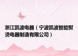 浙江凯波电器（宁波凯波智能熨烫电器制造有限公司）