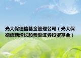 光大保德信基金管理公司（光大保德信新增长股票型证券投资基金）