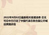 2022年9月02日最新相关报道消息 忍无可忍中方行动了中国代表在联合国公开喊话美国还钱