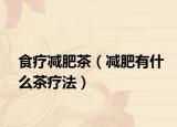 食疗减肥茶（减肥有什么茶疗法）