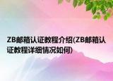 ZB邮箱认证教程介绍(ZB邮箱认证教程详细情况如何)