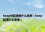 keep中配速是什么意思（keep配速什么意思）