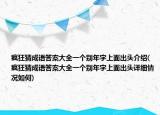 疯狂猜成语答案大全一个别年字上面出头介绍(疯狂猜成语答案大全一个别年字上面出头详细情况如何)