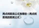 两点间距离公式有哪些（两点间距离的距离公式）