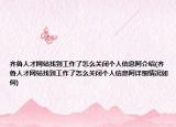 齐鲁人才网站找到工作了怎么关闭个人信息阿介绍(齐鲁人才网站找到工作了怎么关闭个人信息阿详细情况如何)