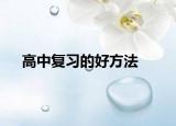 高中复习的好方法