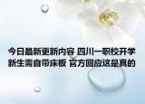 今日最新更新内容 四川一职校开学新生需自带床板 官方回应这是真的
