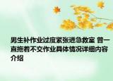 男生补作业过度紧张进急救室 曾一直拖着不交作业具体情况详细内容介绍