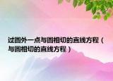 过圆外一点与圆相切的直线方程（与圆相切的直线方程）