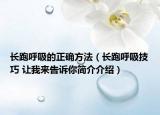 长跑呼吸的正确方法（长跑呼吸技巧 让我来告诉你简介介绍）