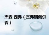 杰森 西弗（杰弗瑞佩尔森）