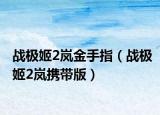 战极姬2岚金手指（战极姬2岚携带版）