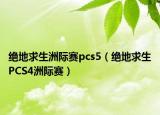 绝地求生洲际赛pcs5（绝地求生PCS4洲际赛）