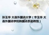 孙玉华 大连外国语大学（李玉华 大连外国语学院韩国语系副教授）