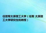任晋军太原理工大学（任军 太原理工大学研究生院教授）