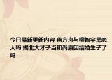 今日最新更新内容 蒋方舟与柳智宇是恋人吗 揭北大才子当和尚原因结婚生子了吗