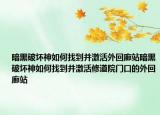 暗黑破坏神如何找到并激活外回廊站暗黑破坏神如何找到并激活修道院门口的外回廊站