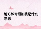 地方教育附加费是什么意思