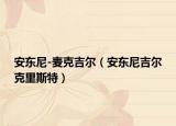 安东尼-麦克吉尔（安东尼吉尔克里斯特）