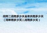 闰年二月有多少天全年共有多少天（闰年有多少天二月有多少天）