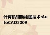 计算机辅助绘图技术:AutoCAD2009