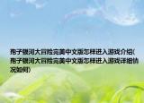 孢子银河大冒险完美中文版怎样进入游戏介绍(孢子银河大冒险完美中文版怎样进入游戏详细情况如何)