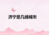 济宁是几线城市
