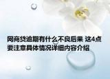 网商贷逾期有什么不良后果 这4点要注意具体情况详细内容介绍