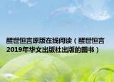 醒世恒言原版在线阅读（醒世恒言 2019年华文出版社出版的图书）