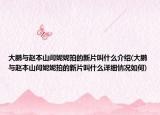 大鹏与赵本山闫妮妮拍的新片叫什么介绍(大鹏与赵本山闫妮妮拍的新片叫什么详细情况如何)