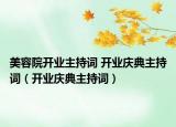 美容院开业主持词 开业庆典主持词（开业庆典主持词）