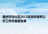 福州市仓山区2012年政府信息公开工作年度报告表