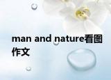 man and nature看图作文