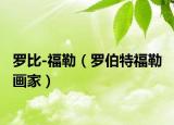 罗比-福勒（罗伯特福勒 画家）