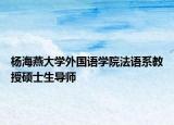 杨海燕大学外国语学院法语系教授硕士生导师