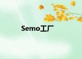 Semo工厂