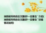 淮阴侯列传的全文翻译!一定要全``介绍(淮阴侯列传的全文翻译!一定要全``详细情况如何)