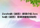 Zarahn的《迷恋》(歌词介绍 Zarahn的《迷恋》 歌词详细情况如何)