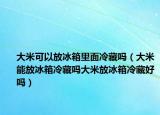 大米可以放冰箱里面冷藏吗（大米能放冰箱冷藏吗大米放冰箱冷藏好吗）