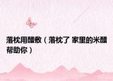 落枕用醋敷（落枕了 家里的米醋帮助你）