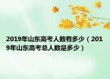 2019年山东高考人数有多少（2019年山东高考总人数是多少）