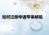 如何注册申请苹果邮箱