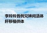 李玲玲首例兄妹间活体肝移植供体