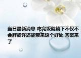当日最新消息 吃完饭就躺下不仅不会胖或许还能带来这个好处 答案来了
