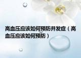高血压应该如何预防并发症（高血压应该如何预防）