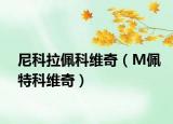 尼科拉佩科维奇（M佩特科维奇）