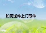如何送件上门取件