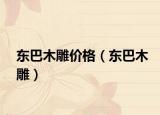 东巴木雕价格（东巴木雕）