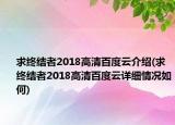 求终结者2018高清百度云介绍(求终结者2018高清百度云详细情况如何)