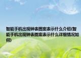 智能手机出现钟表图案表示什么介绍(智能手机出现钟表图案表示什么详细情况如何)